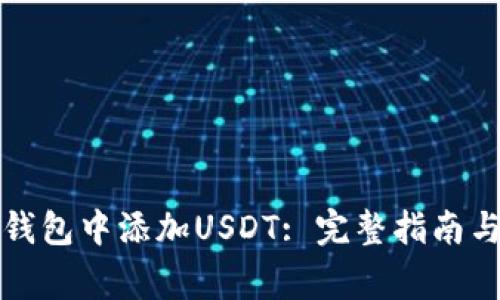 如何在区块链钱包中添加USDT: 完整指南与常见问题解答