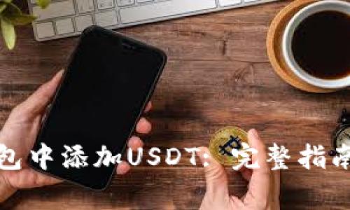如何在区块链钱包中添加USDT: 完整指南与常见问题解答