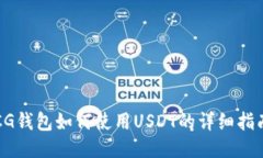CG钱包如何使用USDT的详细指南