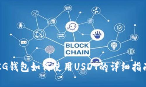 CG钱包如何使用USDT的详细指南
