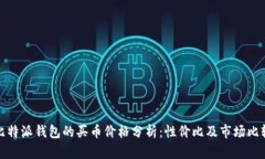 比特派钱包的买币价格分析：性价比及市场比较