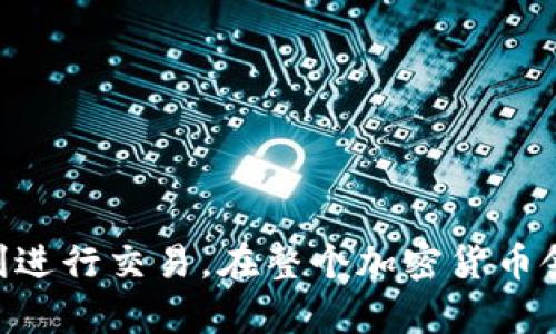 如何利用USDT在货币钱包中购买加密货币的详细指南

关键词：bianUSDT, 货币钱包, 加密货币, 购买指南/bian

货币钱包简介
在当今数字经济的大潮中，货币钱包（或加密钱包）扮演着重要的角色。货币钱包是一种存储和管理加密货币的工具，可以是软件（如手机应用或钱包网站）或硬件（如USB设备）。它们允许用户发送、接收和存储多种数字资产，包括比特币、以太坊以及稳定币USDT（泰达币）。

USDT是一种与美元挂钩的稳定币，它的价值通常固定在1美元，这使得它成为交易加密货币的热门选择。使用USDT进行交易的优点在于，用户不必担心加密货币价格波动带来的风险，同时也能在更广泛的加密生态系统中进行交易。

USDT在货币钱包中的作用
USDT作为稳定币，广泛应用于各种交易所和货币钱包中，可以用于购买各种加密货币。许多交易平台和钱包支持用户使用USDT购买不同的数字资产，这主要是由于USDT的流动性和稳定性。通过USDT，用户可以轻松转换为其他加密货币，而不需要转换回法币，从而节省时间和交易费用。

如何在货币钱包中用USDT购买加密货币
想要在货币钱包中使用USDT购买加密货币，用户通常需要遵循以下几个步骤：

ol
    listrong选择合适的货币钱包：/strong选择一个支持USDT和你希望购买的加密货币的货币钱包。常见的钱包有Trust Wallet、Exodus、Coinbase Wallet等。/li
    listrong充值USDT到钱包：/strong大多数钱包允许用户通过交易所或其他钱包转移USDT。用户需要从交易所或其他钱包提取USDT并将其发送到指定的钱包地址。/li
    listrong查找可购买的加密货币：/strong在钱包中，查找支持USDT支付的加密货币，并查看其当前行情。确保你了解与该货币相关的所有信息。/li
    listrong下单购买：/strong选择你想要购买的加密货币，输入你希望购买的金额，然后使用USDT支付。确认交易信息无误后，提交购买请求。/li
    listrong完成交易：/strong完成交易后，用户可以在钱包中查看新购买的加密货币，享受买币的乐趣。/li
/ol

使用USDT购买加密货币的优势与风险
使用USDT购买其他加密货币有一些显著的优势，但也伴随着一定的风险。因此，用户在进行交易时需要充分了解各自的优缺点。

h4优势：/h4
ul
    listrong稳定性： /strong由于USDT是与美元挂钩的稳定币，这意味着在进行交易时，其价值不会像某些加密货币那样波动剧烈。用户可以在一定程度上避免价格波动带来的损失。/li
    listrong流动性： /strongUSDT是市场上最流通的加密货币之一，几乎所有的交易所都支持其交易，这使得用户能够快速买入或卖出加密货币。/li
    listrong便捷性： /strong使用USDT进行交易的流程简单，用户可以快速完成买入或卖出操作。/li
/ul

h4风险：/h4
ul
    listrong监管风险： /strong与其他加密货币类似，USDT也可能面临监管的风险。不同国家对稳定币的政策可能影响其使用和价值。/li
    listrong信任问题： /strong虽然USDT自其推出以来在市场上表现良好，但对于其资产储备的透明度问题，一直存在质疑。用户在持有USDT时需要考虑这方面的风险。/li
    listrong交易安全风险： /strong在进行交易时，用户需要确保选择可信赖的平台和钱包，以避免丢失资金或被黑客攻击。/li
/ul

可能相关的问题

1. 怎样选择一个合适的货币钱包？
选择一个合适的货币钱包是确保资金安全和便捷管理的第一步。以下是选择币钱包时需考虑的几个因素：
ul
    listrong安全性： /strong钱包的安全性是首先考虑的因素。查看钱包是否支持多重签名和两步验证等安全功能。/li
    listrong支持的资产： /strong确保钱包支持USDT以及你希望交易的其他加密货币。/li
    listrong用户评价： /strong查看现有用户对该钱包的评价和反馈，了解其使用体验。/li
    listrong使用体验： /strong界面友好且易于使用的钱包可以提高交易效率。/li
/ul

2. 如何确保在使用USDT购买加密货币时的安全性？
在使用USDT购买加密货币时，注意安全很重要。用户可以采取以下措施：
ul
    listrong选择可信赖的交易所和钱包： /strong避免选择不知名的交易所，尽量使用口碑良好的平台。/li
    listrong启用安全功能： /strong开启两步验证和其他安全设置以增加账户安全性。/li
    listrong定期更新密码： /strong定期更改密码以增加安全性并避免被盗用。/li
/ul

3. 当我遇到问题时，应该怎样联系货币钱包的客服？
遇到问题时，联系货币钱包的客服是解决问题的重要途径。以下是一些常见的联系方法：
ul
    listrong查看官网： /strong大多数钱包在官网提供了客服支持的信息，包括常见问题解答、联系表单和实时聊天支持。/li
    listrong社交媒体： /strong很多钱包在社交媒体上有官方帐号，可以通过私信或留言寻求帮助。/li
    listrong用户社区： /strong在一些加密社区或论坛中，用户可以分享经验并获取帮助。/li
/ul

4. 使用USDT时有哪些费用和手续费？
在使用USDT进行交易时，用户可能会遇到各种费用和手续费。常见的费用包括：
ul
    listrong交易手续费： /strong大多数交易所或钱包会对每笔交易收取手续费，费用通常取决于交易金额和所选择的网络。/li
    listrong提现费： /strong从钱包提现到其他钱包或账户时，可能会产生提现费用。/li
    listrong转账费用： /strong在某些情况下，从一个钱包转账到另一个钱包（尤其是在区块链网络费用较高时）也可能产生费用。/li
/ul

结论
通过USDT在货币钱包中购买加密货币是一个刺激且便利的过程。用户只需要选择可靠的钱包并了解相关的交易流程和注意事项，即可顺利进行交易。在整个加密货币领域里，USDT凭借其稳定性受到了广泛的欢迎，使得各种交易成为可能。但用户也需时刻关注市场动态及相关风险，以做出明智的投资决策。