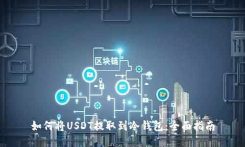 如何将USDT提取到冷钱包：全面指南