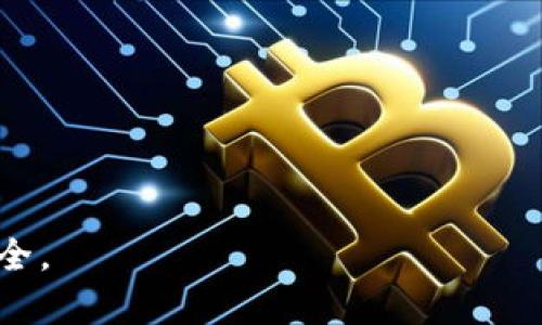 baioti如何辨别区块链钱包的真伪：完整指南/baioti
区块链钱包, 钱包真伪, 虚拟货币, 钱包安全/guanjianci

随着区块链技术的发展，各类数字资产和虚拟货币的出现，区块链钱包的重要性日益凸显。区块链钱包不仅是资产存储的工具，更是与区块链网络交互的桥梁。然而，市场上钱包的种类繁多，真伪难辨，如何才能有效区分区块链钱包的真假，确保自己的资产安全呢？在这篇文章中，我们将详细探讨这个问题，并提供实用的建议和规则，以帮助用户更加安全、智能地选择区块链钱包。

一、区块链钱包的种类和基本功能
区块链钱包主要分为三种类型：热钱包、冷钱包和纸钱包。热钱包是指与互联网连接的钱包，适用于频繁交易；冷钱包则是完全离线，适合长期存储资产；纸钱包则是将私钥和公钥打印在纸上，最为安全但使用不便。
每种类型的钱包都有其基本功能，包括：生成和管理公钥与私钥、查看交易历史记录、发送及接收数字资产等。选择合适的钱包类型需要根据个人的使用需求和安全要求来判断。

二、辨别区块链钱包真伪的方法
以下是几种有效的辨别区块链钱包真伪的方法：
ul
  listrong验证官方网站：/strong确保下载钱包软件的网站是官方认证的，避免通过陌生链接或不明网站下载，以免被钓鱼。/li
  listrong检查开源代码：/strong如果钱包是开源的，可以通过代码审计来确认其安全性和真实性。许多知名钱包会在GitHub等平台上公开源代码。/li
  listrong阅读社区评价：/strong在社交媒体、论坛等平台上搜索对该钱包的用户评价和讨论，了解其他用户的使用体验。/li
  listrong了解开发团队背景：/strong知名的钱包通常都有完善的开发团队介绍，通过团队背景验证其可信度。/li
  listrong尝试小额交易：/strong在使用新钱包时，可以进行小额交易进行测试，以验证其功能和安全性。/li
/ul

三、区块链钱包的安全性评估
区块链钱包的安全性是用户最关心的问题之一。常见的安全性评估因素包括：
ul
  listrong私钥管理：/strong好的钱包应能够安全存储私钥，并提供备份选择，确保用户不会因为遗失设备而丢失资产。/li
  listrong双重认证：/strong支持双重身份验证的钱包通常安全性更高，建议用户开启此功能。/li
  listrong交易加密：/strong检查钱包是否提供对交易的加密功能，以提高交易安全性。/li
/ul

四、常见区块链钱包骗局及防范
一些常见的区块链钱包骗局包括：
ul
  listrong假冒钱包应用：/strong一些第三方应用假冒知名钱包，以获取用户私钥。/li
  listrong钓鱼攻击：/strong通过虚假链接或邮件获取用户信息，导致资产损失。/li
  listrong虚假宣传：/strong部分不法钱包会通过虚假宣传吸引用户下载，从而进行资产诈骗。/li
/ul
防范这些骗局的方法包括：
ul
  listrong提高警惕：/strong不轻易相信高收益承诺，保持警惕。/li
  listrong使用安全连接：/strong确保与钱包进行交互时使用安全的网络，如VPN。/li
  listrong及时更新：/strong定期检查和更新钱包软件，以确保使用的是最新版，避免安全漏洞。/li
/ul

五、与钱包相关的常见问题解答

h41. 如何安全备份区块链钱包？/h4
为了确保区块链钱包的安全，及时备份是至关重要的。备份通常包括记录私钥和助记词。私钥是您访问和管理资产的唯一凭证，助记词则是用于恢复钱包的关键字。
备份可以通过以下方式进行：
ul
  listrong使用加密存储：/strong可以将私钥和助记词加密后存储在USB闪存驱动器或安全云存储中，以防丢失或被盗。/li
  listrong纸质备份：/strong将私钥和助记词写在纸上，妥善保管，避免电子存储带来的风险。/li
/ul
定期更新备份，并确保备份的安全存储地点不易被他人接触到，是保障钱包安全的重要步骤。

h42. 如何选择适合自己的区块链钱包？/h4
选择区块链钱包时，需要考虑几个重要因素：
ul
  listrong资产种类：/strong根据自己持有的虚拟货币种类选择支持相应资产的钱包。例如，比特币、以太坊等主流币种通常有各自的专用钱包。/li
  listrong安全性：/strong如前文所述，选择具有双重认证、私钥保护等功能的钱包，以提高安全性。/li
  listrong用户体验：/strong界面友好、操作简便的钱包通常会带来更好的使用体验。/li
/ul
综合考虑这些因素后，可以选择最适合自己的钱包，确保安全与便利相结合。

h43. 钱包遗失该如何找回？/h4
如果您遗失了区块链钱包，可以尝试以下步骤找回：
ul
  listrong使用助记词恢复：/strong如果您有备份助记词，可以使用助记词在同款钱包应用中进行恢复。/li
  listrong联系支持团队：/strong如果使用的是知名品牌钱包，可以尝试联系其客服或技术支持，询问找回资产的可能性。/li
/ul
如无备份且无法恢复，建议通过此事件学习安全措施，做好未来资产的保护。

h44. 区块链钱包的费用模式是怎样的？/h4
区块链钱包的费用模式因钱包类型而异：
ul
  listrong交易费用：/strong大部分钱包都需要支付网络交易费用，这是向矿工支付的一种激励，用于确认交易。/li
  listrong提现费用：/strong一些钱包在提取资产到其他平台时还会收取手续费。/li
  listrong订阅费用：/strong某些高级功能钱包（如额外的安全措施、增值服务等）可能收取定期订阅费。/li
/ul
在选择钱包之前，了解其费用结构，以避免潜在的高额费用是很有必要的。

综上所述，辨别区块链钱包的真伪至关重要。通过正规的渠道下载钱包，检查其安全性、用户体验，防范潜在风险，并时刻保持对钱包安全的重视，才能更好地保障数字资产的安全。