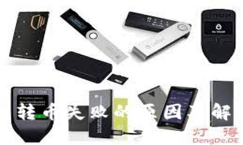 以太坊钱包转币失败的原因及解决方法详解