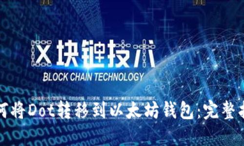 如何将Dot转移到以太坊钱包：完整指南