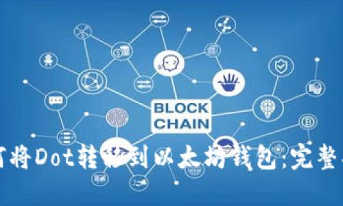 如何将Dot转移到以太坊钱包：完整指南