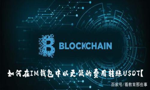 如何在IM钱包中以更低的费用转账USDT？