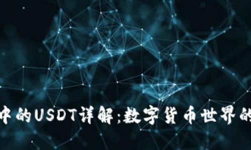 波宝钱包中的USDT详解：数字货币世界的稳定之选