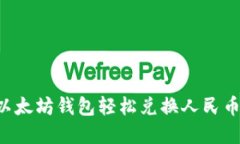 如何通过以太坊钱包轻松兑换人民币：完整指南