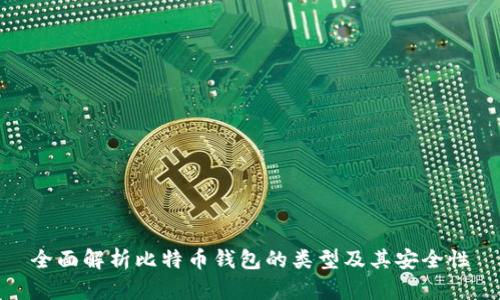 全面解析比特币钱包的类型及其安全性