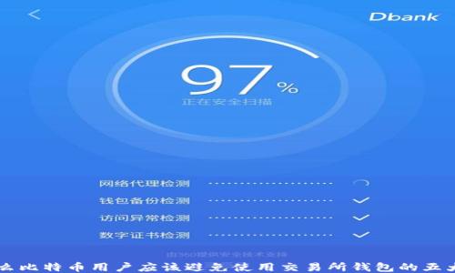 
为什么比特币用户应该避免使用交易所钱包的五大理由