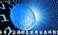 为什么比特币用户应该避免使用交易所钱包的五