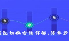 手机以太坊钱包切换方法详解：简单步骤与实用