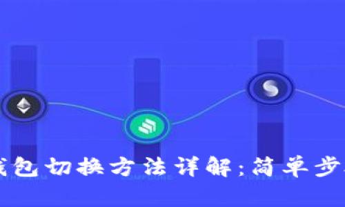 手机以太坊钱包切换方法详解：简单步骤与实用技巧