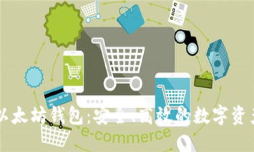 ak开头的以太坊钱包：安全、高效的数字资产管理方式