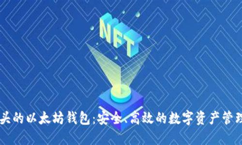 ak开头的以太坊钱包：安全、高效的数字资产管理方式