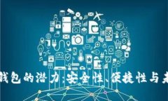 以太坊硬件钱包的潜力：安全性、便捷性与未来