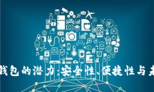 以太坊硬件钱包的潜力：安全性、便捷性与未来发展趋势