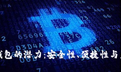 以太坊硬件钱包的潜力：安全性、便捷性与未来发展趋势