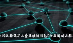 如何选择低矿工费区块链钱包？全面解析与推荐