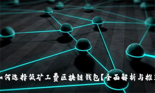 如何选择低矿工费区块链钱包？全面解析与推荐