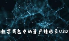 如何将GCG数字钱包中的资产转移至USDT：详细攻略