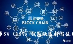 比特币SV (BSV) 钱包的选择与使用指南
