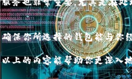 在以太坊网络中，以太坊钱包地址是一串由字母和数字组成的字符串，用于接收和发送以太币（ETH）及其他在以太坊网络上创建的代币。以太坊钱包地址通常以“0x”开头，后面跟着40个十六进制字符（即0-9和a-f的组合）。 

例如，一个典型的以太坊地址可能是这样的：`0x5c8c1CAAd30B58A9B56A962f3D9aA6a6B07816b3`。

### 如何获得以太坊钱包地址

要获得以太坊钱包地址，用户通常需要创建一个以太坊钱包。当前有多种方式可供选择，主要包括：

1. **通过桌面或移动钱包**：
   - 常见的以太坊钱包包括MetaMask、MyEtherWallet、Trust Wallet等。下载并安装这些钱包应用后，根据提示创建新钱包，操作过程中会生成以太坊钱包地址。

2. **硬件钱包**：
   - 硬件钱包如Ledger、Trezor等被认为是更安全的选择。用户需要购买硬件钱包，然后通过其界面创建新的以太坊账户以获取钱包地址。

3. **在线钱包**：
   - 一些网站提供生成以太坊钱包地址的功能。用户可以在这些网站上创建钱包，记住要选择可信的网站，以防止被诈骗。

### 以太坊钱包地址的使用

以太坊钱包地址主要用于以下用途：

- **接收和发送以太币及代币**：
  用户可以将其他用户或平台发送的以太币或代币发送到他们的以太坊钱包地址。相反，用户也可以使用自己的地址向他人发送以太币。

- **智能合约交互**：
  以太坊钱包不仅可以存储以太币，还可以与智能合约进行交互。通过钱包地址，用户可以调用智能合约，进行去中心化应用（DApp）的操作。

- **交易记录保存**：
  用户的每一笔交易都会在以太坊区块链上记录，并关联到他们的以太坊钱包地址，确保交易的公开透明与可追踪性。

### 安全注意事项

创建和使用以太坊钱包地址时，需要考虑以下安全性措施：

1. **私钥保护**：
   - 每个以太坊钱包地址都有一个与之对应的私钥。私钥应妥善保存，切勿泄露给他人，任何人得知私钥都可以完全掌控该地址的资产。

2. **使用安全的网络**：
   - 在使用钱包时，确保使用安全和可靠的网络，不要在公共Wi-Fi环境下进行交易。

3. **定期备份**：
   - 定期备份钱包及其私钥，如果设备丢失或损坏，备份可以帮助用户恢复资产。

4. **选择可信的平台**：
   - 无论是下载钱包应用还是选择在线服务，都要确保选择有信誉的平台，以免上当受骗。

通过了解以太坊钱包地址及其使用方法，用户可以更加安全地在以太坊网络上进行操作和交易。

### 可能相关的问题

以下是关于以太坊钱包地址的一些可能相关问题：

1. **以太坊钱包地址丢失后该怎么办？**
2. **如何安全地管理我的以太坊钱包？**
3. **以太坊地址和其它区块链地址有什么区别？**
4. **如何选择合适的以太坊钱包？**

接下来，我们将逐个详细介绍这些问题。

### 以太坊钱包地址丢失后该怎么办？
如果以太坊钱包地址或其对应的恢复私钥丢失，用户面临的风险是失去与该地址相关的所有资产。因为以太坊网络是去中心化的，没有一个中央管理机构能恢复丢失的地址或私钥。以下是一些建议，帮助用户应对这一问题：

h41. 了解私钥与助记词的区别/h4
一般情况下，用户在创建以太坊钱包时，会生成一个私钥和助记词（通常是12或24个单词）。助记词是用来恢复钱包的，可以理解为私钥的备份。如果你还记得助记词，可以通过支持该助记词的任何以太坊钱包重新访问你的资金。

h42. 寻找备份/h4
如果没有保存私钥或助记词，首先应该检查所有可能的备份位置。许多用户习惯将其保存在物理形式的纸上或电子文档中，检查这些位置可能会找回未被记录的私钥或助记词。

h43. 检查交易历史/h4
如果丢失了钱包，无需完全绝望。只要你有任何以太坊交易的交易哈希，可以通过区块浏览器（如Etherscan）查看交易历史。这可能会给你一些线索，帮助找回访问权限。

h44. 使用专业恢复服务/h4
有些专业的区块链恢复企业提供服务，帮助用户找回丢失的私钥或资产。但在选择这些服务时，务必谨慎，确保选择可信赖的机构，以防止进一步的损失。

h45. 向社区寻求帮助/h4
如果你在以太坊社区内有朋友或者加入了相关的论坛和QQ群，可以向他们咨询是否能从他们的经验中获得帮助。许多经验丰富的用户会乐于分享经验、提供解决方案。

### 如何安全地管理我的以太坊钱包？
安全管理以太坊钱包不仅是保护资产的关键，也是在加密货币世界中生存的重要一环。以下是一些安全管理钱包的技巧：

h41. 选用硬件钱包/h4
硬件钱包如Ledger、Trezor等提供最高安全性。用户在进行交易时，必须将硬件钱包连接到计算机或手机。由于私钥存储在硬件钱包上，因此即使设备感染病毒，用户的资产仍然安全。

h42. 确保安全性/h4
在使用软件钱包时，确保设备上安装防病毒和反恶意软件的程序，并保持系统和应用程序的更新，以防止安全漏洞。

h43. 定期备份/h4
定期备份钱包，包括私钥和助记词。将备份存放在多个安全的位置，降低丢失的风险。切勿将私钥存储在在线设备的剪贴板或文本文件中。

h44. 不要分享你的私钥或助记词/h4
任何请求用户名、密码、私钥或助记词的信息都应引起警惕，特别是在在线渠道。诈骗者可能会使用社会工程技巧，获取用户信任，从而盗取其资产。

h45. 开启二次验证/h4
一些钱包支持二步验证或多重签名功能。开启这些功能可以为账户增加额外安防层，保护钱包不受未经授权的访问。

h46. 不轻易点击链接和下载软件/h4
在网络上经常会遇到钓鱼链接，用户应始终小心这些链接，尤其是在社交媒体或电子邮件中。任何来路不明的链接都应避免点击，以免设备被植入恶意软件。

### 以太坊地址和其它区块链地址有什么区别？
以太坊地址和其他区块链地址有很多相同之处，但也存在一些显著的区别。以下是几种主要的区别：

h41. 地址格式/h4
以太坊地址通常以“0x”开头，后面有40个十六进制字符。而比特币地址格式则存在不同，常见的是以“1”或“3”开头的地址。此外，还有Bech32格式地址以“bc1”开头，用于支持SegWit的交易。不同的区块链网络使用不同的地址格式，有助于区分。

h42. 功能性/h4
以太坊地址不仅用于接收、发送以太币，还可以与智能合约进行交互，而许多其他区块链（如比特币）则仅用于简单的交易。此外，以太坊的地址可以用来持有ERC-20代币及NFT，这在其它区块链上并不常见。

h43. 生成方式/h4
以太坊钱包地址是通过公私钥密码学生成的，私钥可以用来创建相应的公钥，然后通过一定的算法衍生出地址。不过，在不同的区块链实现中，遵循的生成算法可能有所不同。

h44. 交易确认机制/h4
不同的区块链采用不同的共识机制。例如，比特币使用工作量证明（POW），而以太坊正在向权益证明（POS）过渡。这种转变不仅影响了确认速度，还对最终的资产安全和去中心化程度有很大影响。

h45. 网络互动的复杂性/h4
以太坊是一种功能更复杂的区块链，支持大量去中心化应用，这意味着用户在以太坊下创建的地址，可以与各种不同的去中心化服务（DeFi、NFT等）进行互动，而其他区块链则可能功能比较单一，主要侧重交易。

### 如何选择合适的以太坊钱包？
选择合适的以太坊钱包是对资金安全和使用便捷性的关键。选择钱包时可以考虑以下因素：

h41. 交易频率和使用目的/h4
如果你经常进行小额交易，建议选择轻量级或移动客户端钱包，方便随时随地管理资产。而如果主要用于长期存储，则硬件钱包会是更安全的选择。

h42. 安全性评分/h4
在选择钱包时，应优先考虑钱包的安全性，包括其采用的加密标准、安全功能（如多重签名），以及用户是否能够完全控制私钥。建议选择那些已经被大众测试和认可的钱包。

h43. 用户体验和界面设计/h4
钱包的用户界面和操作方式也很重要。理想的以太坊钱包界面应简洁明确，往往容易上手，适合新用户。同时，文档和用户支持服务也很关键。

h44. 社区和客户支持/h4
选择那些有活跃的社群或客服支持的钱包。在面对问题时，你可以方便地获得帮助或建议。方便的客户支持服务也非常重要，尤其是在处理资金和交易时。

h45. 兼容性/h4
一些以太坊钱包可能支持许多其他区块链，如果你打算投资多个加密资产，可以考虑一种支持多链的钱包。确保你所选择的钱包能与你经常使用的交易所、去中心化平台相兼容。

结论：以太坊钱包是进入以太坊生态系统的第一步，了解其功能及安全管理方法对每个用户至关重要。希望以上的内容能帮助你更深入地理解以太坊钱包地址及其重要性，确保你在加密货币领域的投资安全、顺畅。