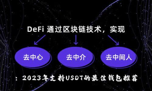 : 2023年支持USDT的最佳钱包推荐