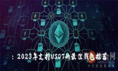 : 2023年支持USDT的最佳钱包推荐