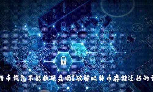 比特币钱包不能换硬盘吗？破解比特币存储迁移的误区