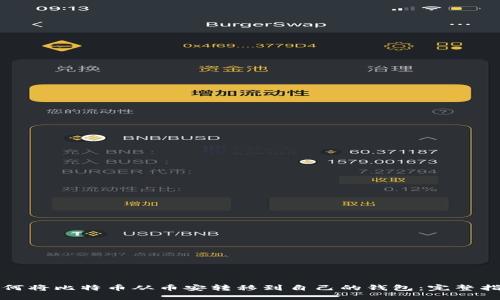 如何将比特币从币安转移到自己的钱包：完整指南