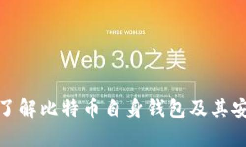 全面了解比特币自身钱包及其安全性
