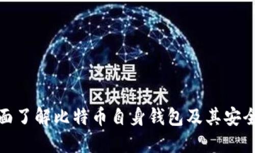 全面了解比特币自身钱包及其安全性