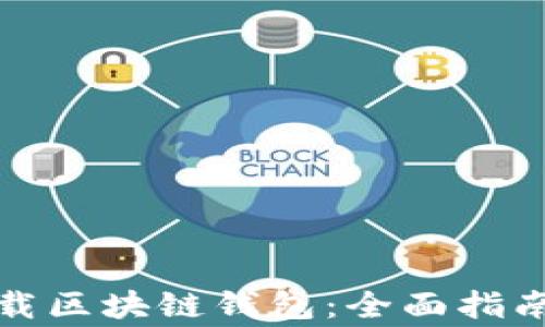 
如何安全卸载区块链钱包：全面指南及注意事项