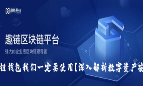 为什么区块链钱包我们一定要使用？深入解析数字资产安全与便捷性