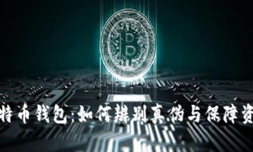 揭秘比特币钱包：如何辨别真伪与保障资产安全