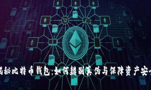 揭秘比特币钱包：如何辨别真伪与保障资产安全