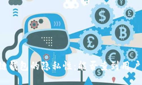 区块链钱包的隐私性：能否查到用户身份？