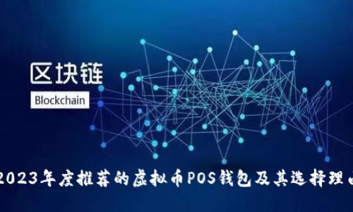 2023年度推荐的虚拟币POS钱包及其选择理由