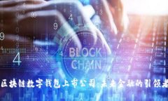 区块链数字钱包上市公司：未来金融的引领者