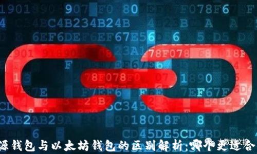 
开源钱包与以太坊钱包的区别解析：哪个更适合你？
