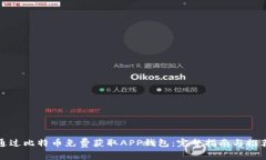如何通过比特币免费获取APP钱包：完整指南与推