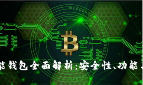 以太坊智能钱包全面解析：安全性、功能与使用指南