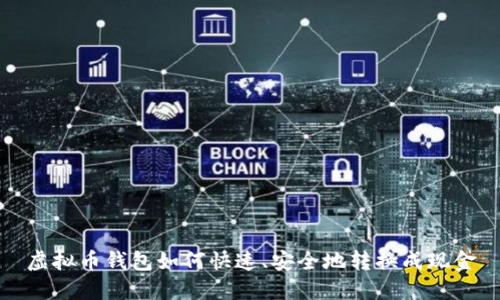 虚拟币钱包如何快速、安全地转换成现金