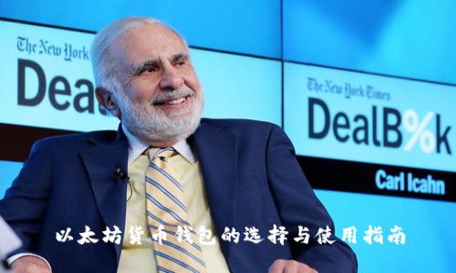 以太坊货币钱包的选择与使用指南