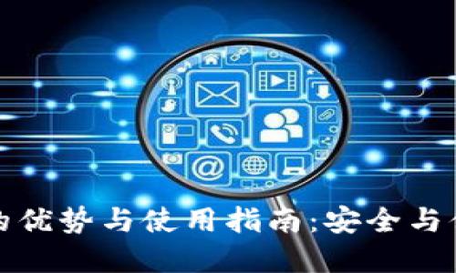 比特币热钱包的优势与使用指南：安全与便捷的完美结合