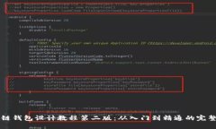 区块链钱包设计教程第二版：从入门到精通的完