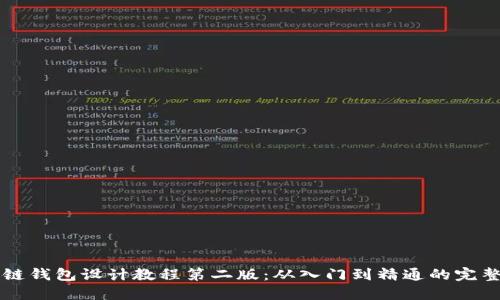 区块链钱包设计教程第二版：从入门到精通的完整指南